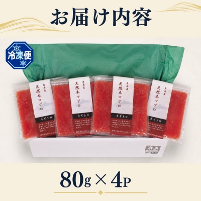 ねぎとろ 【天然本まぐろのみ使用】 まぐろたたき 80g×4P 冷凍 JK006
