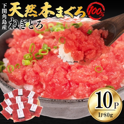 ねぎとろ 【天然本まぐろのみ使用】 まぐろたたき 80g×10P 冷凍 JK007