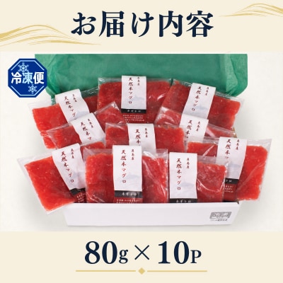 ねぎとろ 【天然本まぐろのみ使用】 まぐろたたき 80g×10P 冷凍 JK007