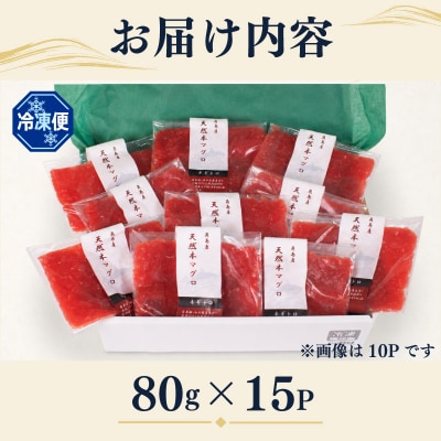 ねぎとろ 【天然本まぐろのみ使用】 まぐろたたき 80g×15P 冷凍 JK008