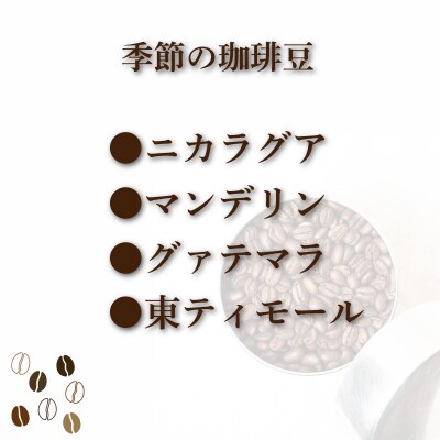 コーヒー豆 300g 季節の珈琲 コーヒー 珈琲 豆 自家焙煎 下関 山口 MM005