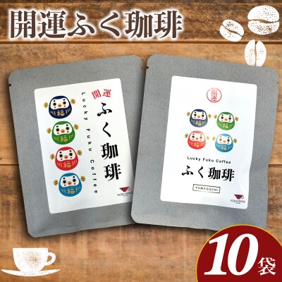 開運ふく珈琲 10g×10袋 ドリップコーヒー 自家焙煎珈琲 グァテマラ BA221