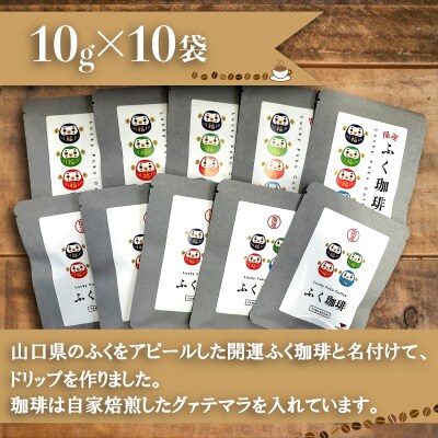 開運ふく珈琲 10g×10袋 ドリップコーヒー 自家焙煎珈琲 グァテマラ BA221