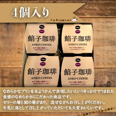 餡子珈琲ゼリー 4個入り 自家焙煎珈琲 あずき餡 珈琲ゼリー BA222