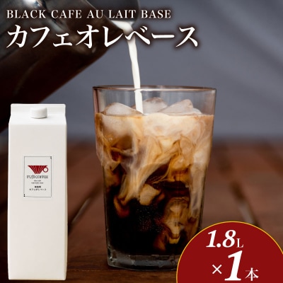 カフェオレベース 1.8L × 1本 自家焙煎 カフェオーレ ブラジル BA223