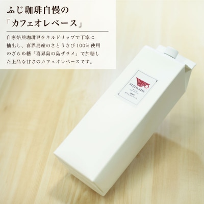 カフェオレベース 1.8L × 1本 自家焙煎 カフェオーレ ブラジル BA223