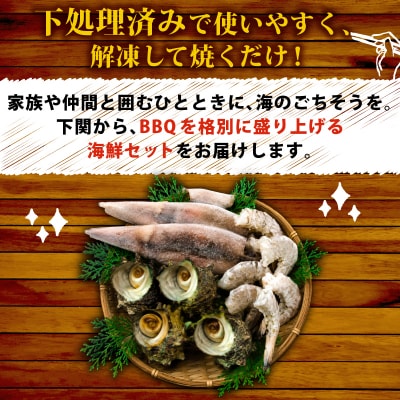 海の恵みBBQセット 4人前 下関 山口 《さわ水産:SW》 SW-UM001BBQ