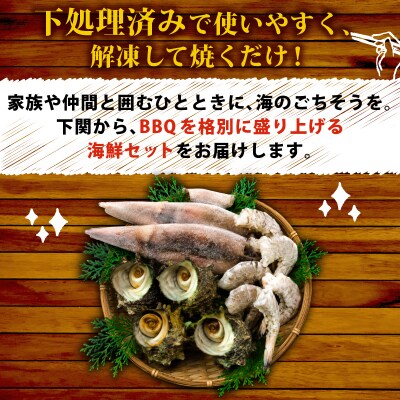 海の恵みBBQセット 4人前 下関 山口 《さわ水産:SW》 SW-UM001BBQ