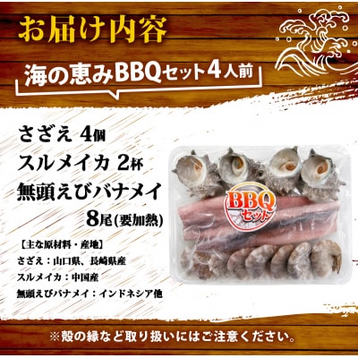 海の恵みBBQセット 4人前 下関 山口 《さわ水産:SW》 SW-UM001BBQ