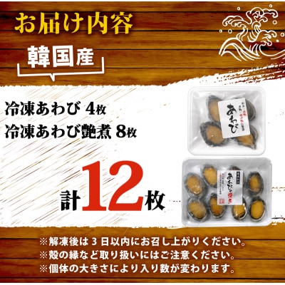 あわびセット ( あわび & 艶煮 ) 計12枚 下関 山口 《さわ水産:SW》 SW-AW005