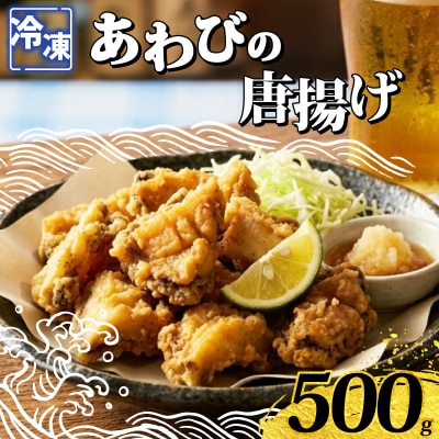 あわびの唐揚げ 500g 下関 山口 《さわ水産:SW》 SW-AW004