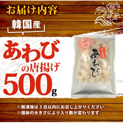 あわびの唐揚げ 500g 下関 山口 《さわ水産:SW》 SW-AW004