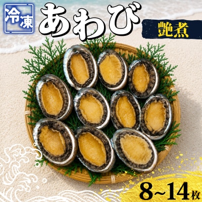 冷凍あわび艶煮 8～14枚 下関 山口 《さわ水産:SW》 SW-AW003