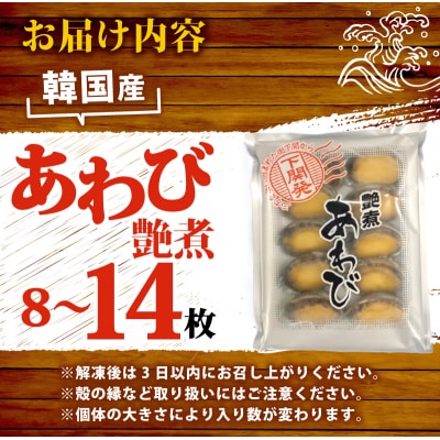 冷凍あわび艶煮 8～14枚 下関 山口 《さわ水産:SW》 SW-AW003