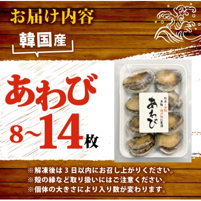 冷凍あわび 8～14枚 下関 山口 《さわ水産:SW》 SW-AW002