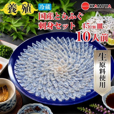 養殖 とらふぐ 刺身セット 10人前 下関 【配送指定日必須】 《蟹屋:KNY》 KNY-FY45z