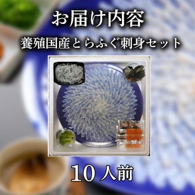 養殖 とらふぐ 刺身セット 10人前 下関 【配送指定日必須】 《蟹屋:KNY》 KNY-FY45z
