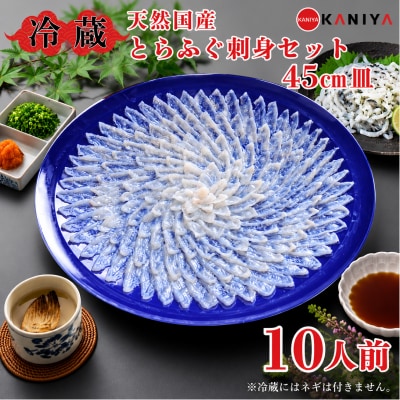天然 とらふぐ 刺身セット 10人前 下関 【配送指定日必須】 《蟹屋:KNY》 KNY-FT45z