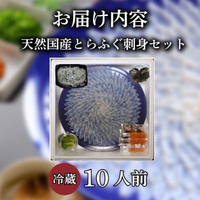 天然 とらふぐ 刺身セット 10人前 下関 【配送指定日必須】 《蟹屋:KNY》 KNY-FT45z