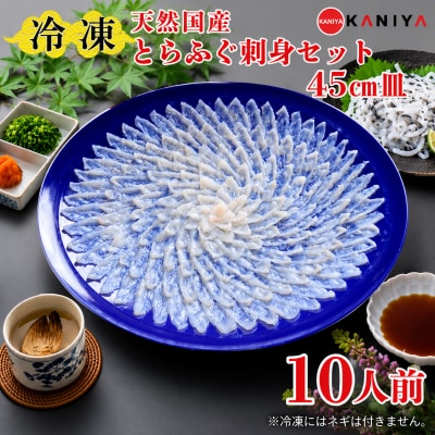 天然 とらふぐ 刺身セット 10人前 下関 【配送指定日必須】 《蟹屋:KNY》 KNY-FT45t