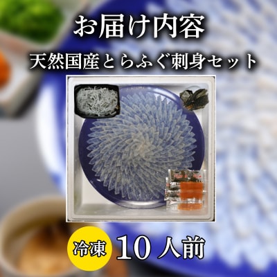 天然 とらふぐ 刺身セット 10人前 下関 【配送指定日必須】 《蟹屋:KNY》 KNY-FT45t