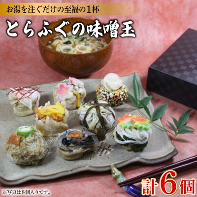 とらふぐの味噌玉 6個入り 下関 山口 《おかむら:DN》 DN123