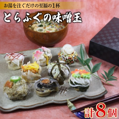 とらふぐの味噌玉 8個入り 下関 山口 《おかむら:DN》 DN122