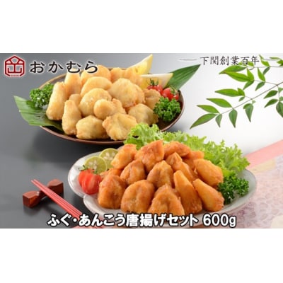 おかむら特製 ふぐ あんこう 唐揚げ セット 600g 下関 《おかむら:DN》 DN113-y