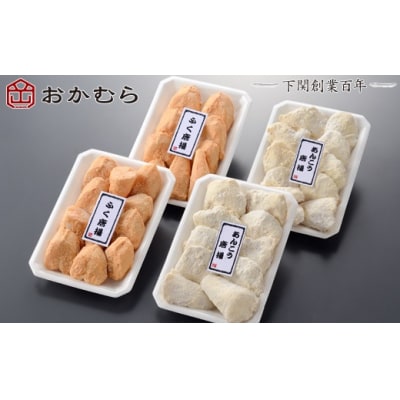 おかむら特製 ふぐ あんこう 唐揚げ セット 600g 下関 《おかむら:DN》 DN113-y