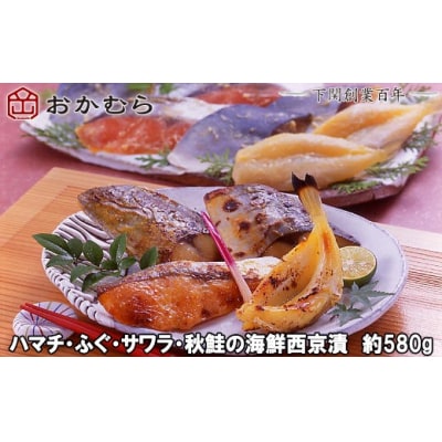 おかむら特製 ハマチ ふぐ サワラ 秋鮭の海鮮西京漬 580g 下関 《おかむら:DN》 DN115