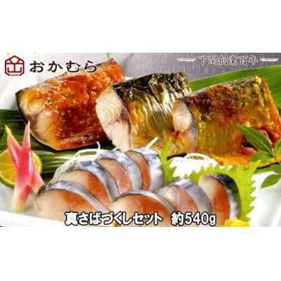 おかむら特製 真さばづくしセット540g 下関 《おかむら:DN》 DN114