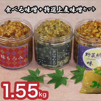 おかむら特製 食べる味噌 特選上麦味噌セット 1.55kg 下関 《おかむら:DN》 DN108-y