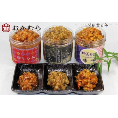 おかむら特製 食べる味噌 特選上麦味噌セット 1.55kg 下関 《おかむら:DN》 DN108-y