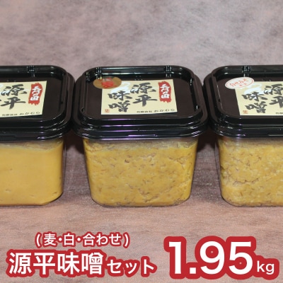 おかむら特製 源平味噌セット 1.95kg 下関 山口 《おかむら:DN》 DN101-y