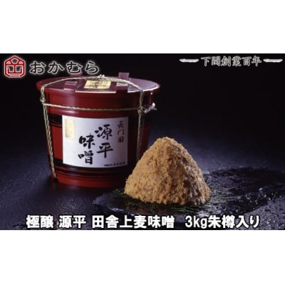 おかむら特製 極醸 源平 田舎 上麦味噌 3kg 朱樽入り 下関 《おかむら:DN》 DN102-y