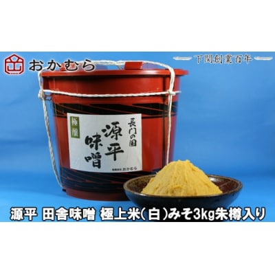 おかむら特製 源平田舎味噌 極上米白みそ 3kg 朱樽入り 下関 《おかむら:DN》 DN103-y