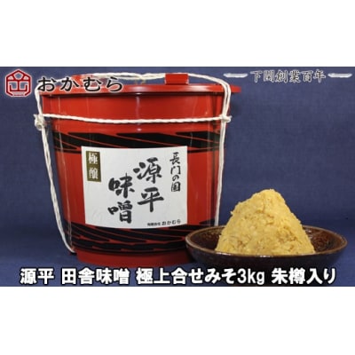 おかむら特製 源平田舎味噌 極上合せみそ 3kg 朱樽入り 下関 《おかむら:DN》 DN104-y