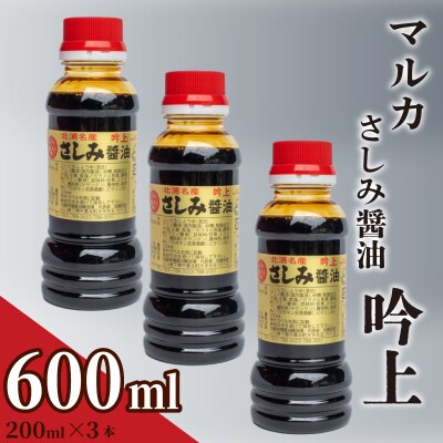 さしみ醤油 0.6リットル マルカさしみ醤油 吟上 HY004