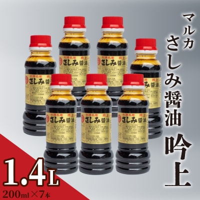 さしみ醤油 1.4リットル マルカさしみ醤油 吟上 HY005