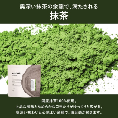 【抹茶風味】 ソイプロテイン 3kg EZOBOLIC LG301-soyB