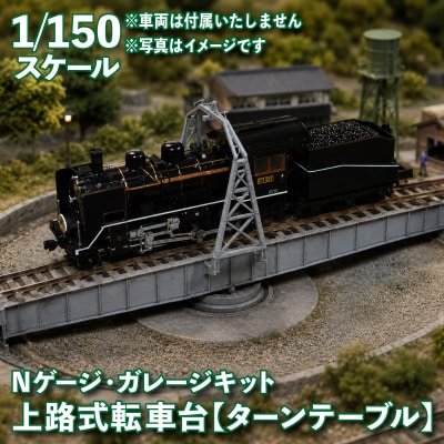 1/150スケール 20m級 上路式転車台 ターンテーブル 《花笑み工房:HK_TT001》