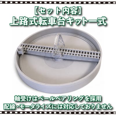 1/150スケール 20m級 上路式転車台 ターンテーブル 《花笑み工房:HK_TT001》