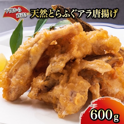 天然 とらふくアラ 唐揚げ ふぐ 加工品 惣菜 贈答 ギフト 下関 山口 FG051
