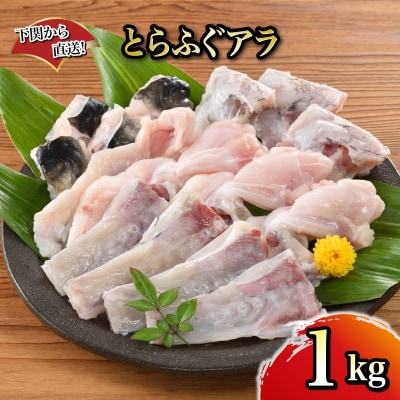 とらふぐ アラ 1kg ふぐ フグ あら 河豚 関門ふぐ 鮮魚 下関 山口 FG053