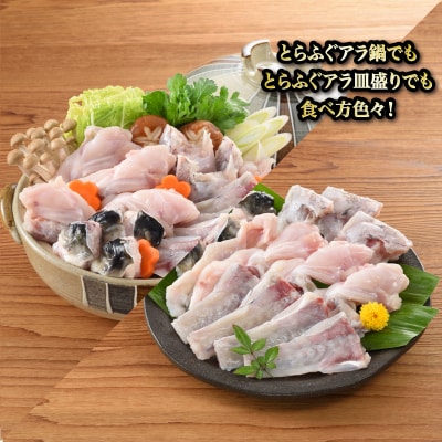 とらふぐ アラ 1kg ふぐ フグ あら 河豚 関門ふぐ 鮮魚 下関 山口 FG053