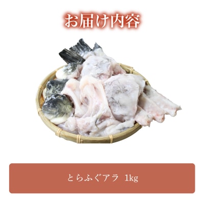 とらふぐ アラ 1kg ふぐ フグ あら 河豚 関門ふぐ 鮮魚 下関 山口 FG053