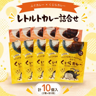 レトルトカレー詰合せ 10個入 【 くじら ・ ふぐ 】 カレー レトルト AY217