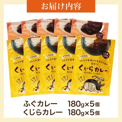 レトルトカレー詰合せ 10個入 【 くじら ・ ふぐ 】 カレー レトルト AY217