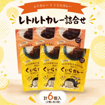 レトルトカレー詰合せ 6個入 【 くじら ・ ふぐ 】 カレー レトルト AY216