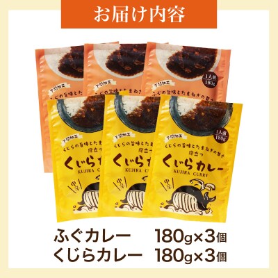 レトルトカレー詰合せ 6個入 【 くじら ・ ふぐ 】 カレー レトルト AY216
